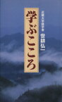 【中古】 学ぶこころ　近畿大学建学者・世耕弘一／近畿大学世耕弘一先生(著者)