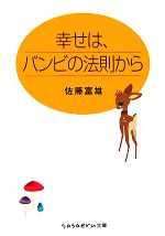 【中古】 幸せは、バンビの法則か