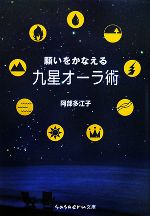 【中古】 願いをかなえる九星オー