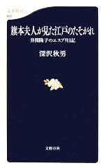 【中古】 旗本夫人が見た江戸のたそがれ 井関隆子のエスプリ日記 文春新書／深沢秋男【著】