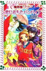 【中古】 魔界屋リリー　恋におちたバンパイア フォア文庫B358／高山栄子【作】，小笠原智史【画】