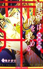 Super Qwest Library - 【中古】 皇帝は虎を求める ビーボーイノベルズ／加納邑【著】