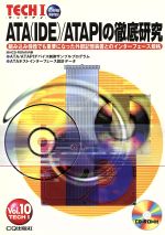 【中古】 ATA／ATAPIの徹底研究 組み込み機器でも重要になった外部記憶装置とのインターフェース規格 TECHIVol．10Tech　Iv．10／インターフェース編集部(編者)