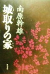 【中古】 城取りの家 角川文庫11421／南原幹雄(著者)