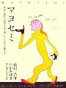 【中古】 マヨセミ 年収1億円の僕たちを、磨いてくれた言葉たち/嶋村吉洋,戸川みゆき【共編】