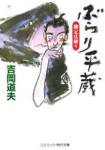  ぶらり平蔵　御定法破り コスミック・時代文庫／吉岡道夫