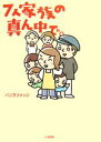 【中古】 7人家族の真ん中で。/バニラファッジ【著】