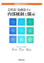  会社法・金商法下の内部統制と開示 金融商品取引法セミナー／鈴木克昌，浜口厚子，児島幸良