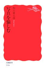 飯沢耕太郎【著】販売会社/発売会社：岩波書店発売年月日：2007/11/22JAN：9784004311065