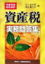 【中古】 資産税実務問答集(平成19年10月改訂)/大上富士男,清水喜久子【編】