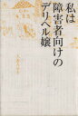 【中古】 私は障害者向けのデリヘル嬢/大森みゆき(著者)
