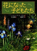 【中古】 花になった子どもたち 世界傑作童話シリーズ／ジャネット・テーラーライル【作】，市川里美【画】，多賀京子【訳】