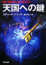 【中古】 天国への鍵 ハヤカワ文庫NV／リチャード・ドイッチ(著者),奥村章子(著者)
