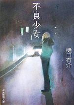 【中古】 不良少女 創元推理文庫／樋口有介【著】