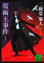 【中古】 魔術王事件(上) 講談社文庫／二階堂黎人【著】