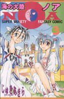 【中古】 海の大陸NOA(3) ボンボンKC/じゅきあきら・T・(著者)