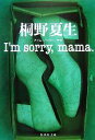 【中古】 I’m sorry，mama． 集英社文庫／桐野夏生【著】