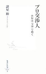 【中古】 プロ交渉人 世界は「交渉」で動く 集英社新書／諸星裕【著】