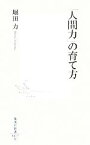 【中古】 「人間力」の育て方 集英社新書／堀田力【著】