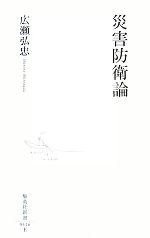広瀬弘忠【著】販売会社/発売会社：集英社発売年月日：2007/11/21JAN：9784087204162