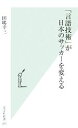 【中古】 「言語技術」が日本のサッカーを変える 光文社新書/田嶋幸三【著】