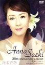 【中古】 冴木杏奈 20th Anniversary Concert 〜あなたとともに〜/冴木杏奈