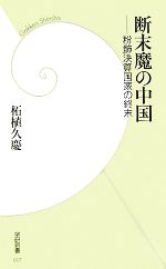 【中古】 断末魔の中国 粉飾決算国家の終末 学研新書／柘植久慶【著】(3)
