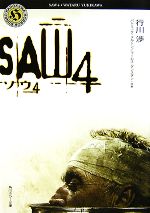 【中古】 ソウ(4) SAW 角川ホラー文庫