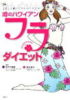 【中古】 噂のハワイアン・フラ・ダイエット 楽しく踊ってやんわりやせる／モアナ羽田，原久美子【著】