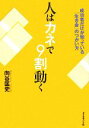 【中古】 人はカネで9割動く 成功者だけが知っている「生き金」のつかい方 ／向谷匡史【著】 【中古】afb