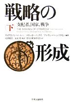 【中古】 戦略の形成(下) 支配者、国家、戦争／ウィリアム・ソンマーレー(著者),アルヴィン・バーンスタイン(著者),マクレガー・ノックス(著者),永末聡(訳者),石津朋之(訳者)