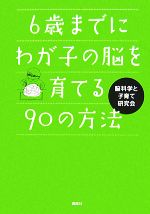 【中古】 6歳までにわが子の脳を育てる90の方法／脳科学と子育て研究会【著】