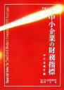 【中古】 中小企業の財務指標(平成19年発行)/中小企業庁【編】