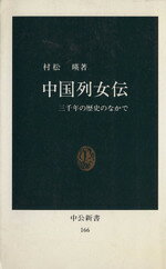 【中古】 中国列女伝 中公新書／村松暎(著者)
