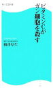 【中古】 ビタミンCがガン細胞を殺す 角川SSC新書/柳澤厚生【著】