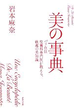 【中古】 美の事典 パリ在住皮膚科専門医が教える、厳選の美知識／岩本麻奈【著】