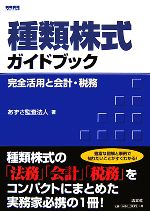 Taxation Business - 【中古】 種類株式ガイドブック 完全活用と会計・税務／あずさ監査法人【著】