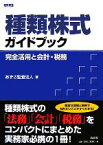 【中古】 種類株式ガイドブック 完全活用と会計・税務／あずさ監査法人【著】