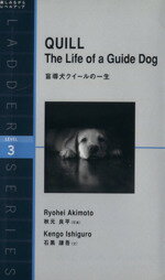  盲導犬クイールの一生 QUILL　The　Life　of　a　Guide　Dog 洋販ラダーシリーズ　Level3（1600‐word）／石黒謙吾(著者),秋元良平(著者),とよざきようこ(訳者),ステュウットAヴァーナム・アットキン(訳者)