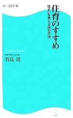 【中古】 住育のすすめ 住まいを考える50の方法 角川SSC新書／竹島靖【著】