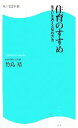 【中古】 住育のすすめ 住まいを考える50の方法 角川SSC新書／竹島靖【著】