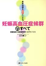 【中古】 妊娠高血圧症候群のすべて－保健指導・妊産 最新知識を臨床にいかす！保健指導・妊産婦管理へのアドバイス／江口勝人(著者)