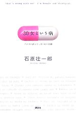 【中古】 30女という病 アエラを読んでしまう私の悲劇／石原壮一郎【著】
