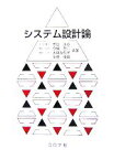 【中古】 システム設計論／布広永示，今城哲二，大場みち子，中原俊政【共著】