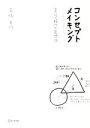 【中古】 コンセプトメイキング 変化の時代の発想法/高橋宣行【著】