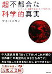 【中古】 超不都合な科学的真実 もうからない重要な発見はすべて潰される 5次元文庫／ケイ・ミズモリ【著】