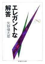 【中古】 エレガントな解答 ちくま学芸文庫／矢野健太郎【著】