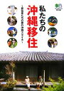 【中古】 私たちの沖縄移住 移住者たちの夢の沖縄スタイル エイ文庫/沖縄スタイル編集部【編】