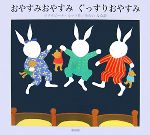 【中古】 おやすみおやすみぐっすりおやすみ／マリサビーナルッソ【作】，みらいな...