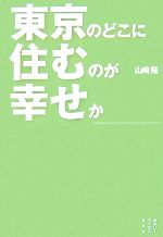 【中古】 東京のどこに住むのが幸せか セオリーブックス／山崎隆【著】